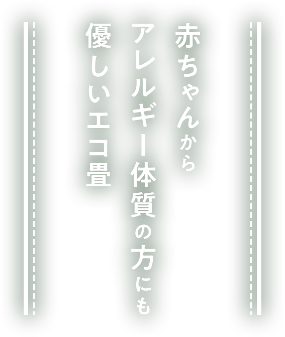 赤ちゃんからアレルギー体質の方にも優しいエコ畳